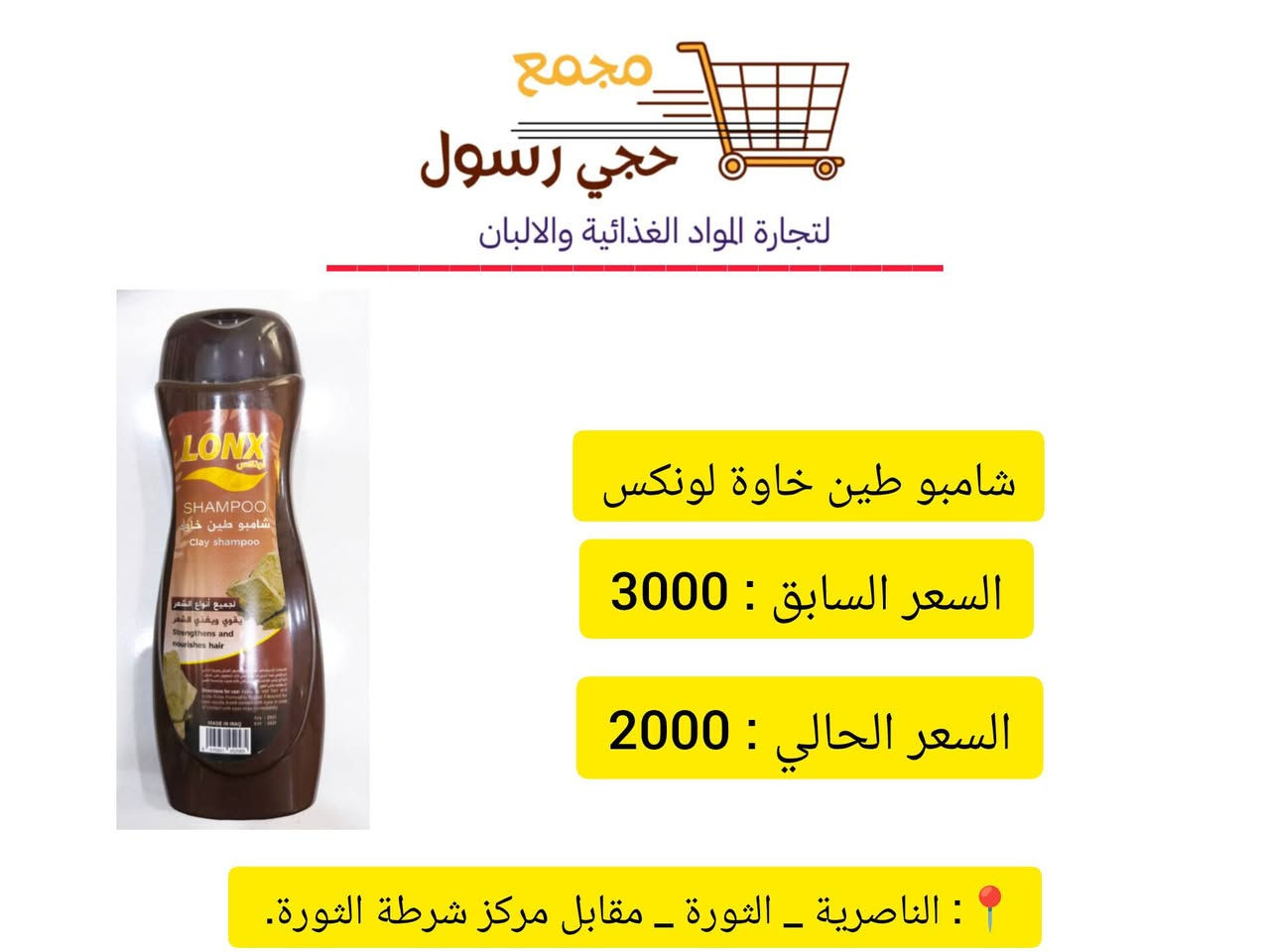 اللهم صلِّ على محمدٍ وآلِ محمد 
{ عروض خاصة على المنظفات }
اغتنموا الفرصة بأسعار مميزة وجودة عالية تناسب جميع احتياجاتكم . 
📍 العنوان: الناصرية – الثورة – مقابل مركز شرطة الثورة
🤍 نتشرف بزيارتكم، وأهلاً وسهلاً بالجميع.


**إذا كنت صاحب هذا الإعلان وتريد حذفه لأي سبب، رجاءا أرسل رسالة إلى الدعم الفني**