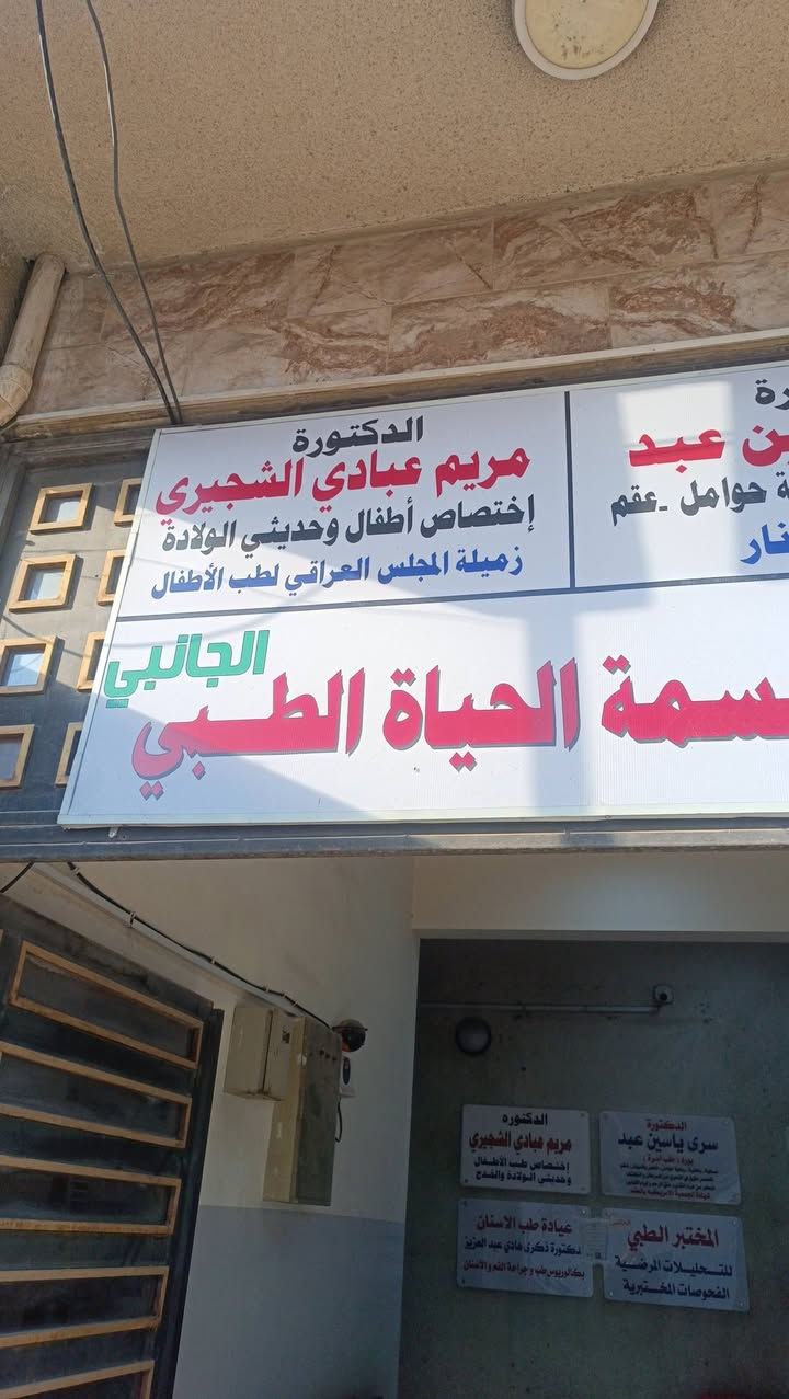 السلام عليكم 🌸
🏥 عيادة الدكتورة
👩‍⚕️ مريم عبادي الشجيري
🎓 بورد / دكتوراه اختصاص
👶 طب الأطفال
🩺 الباطنية
🍼 حديثي الولادة
📍 الدورة – البوعيثة
🏪 مجاور صيدلية بسمة حياة
💰 الكشفيّة: 10,000 دينار فقط
📞📲 للحجز والاستفسار:
***********
