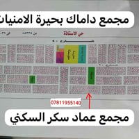 متوفر قطعة في حي الاساتذة على شارع ١٥ وجه على عماد سكر رقمه ٨٥٦٢٤ مساح...