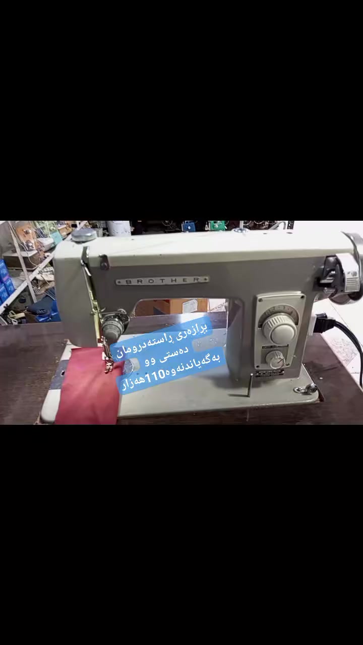 پێشانگای ڕانیە/بۆ مەکینەی خەیاتی 
مەکینەی بڕازەری ڕاستە دروومان دەستی دوو...گەیاندن لەسەرخۆمان بۆبەردەرگای ماڵەکەت


**إذا كنت صاحب هذا الإعلان وتريد حذفه لأي سبب، رجاءا أرسل رسالة إلى الدعم الفني**