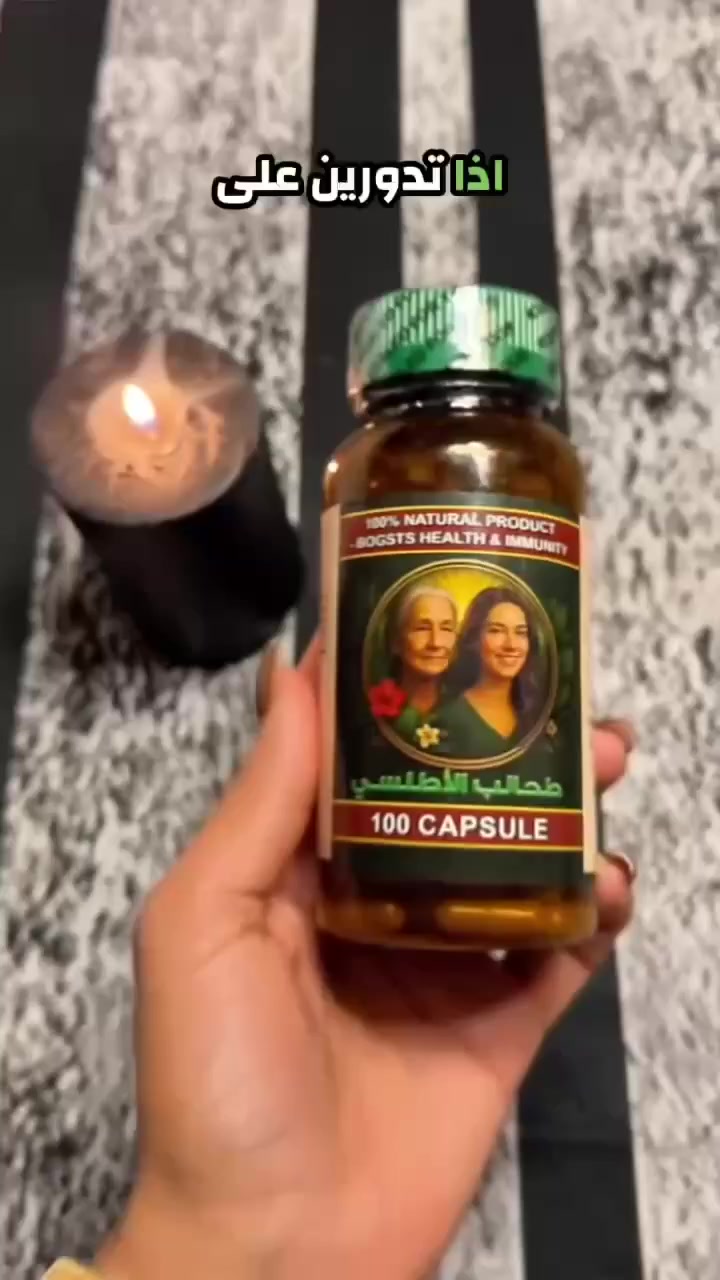 ✨ طحالب الأطلسي… سرّ الصحة والجمال من قلب المحيط! ✨ لمحاربة الشيخوخة والتقدم في العمر 

منتج طبيعي 100% غني بالمعادن والفيتامينات التي يحتاجها جسمك يوميًا.

✔️ يقوّي المناعة
✔️ يعطيك طاقة ونشاط
✔️ يدعم الهضم
✔️ يحافظ على نضارة البشرة والشعر
✔️ يساعد على تنظيف الجسم من السموم

💚 مناسب لجميع الأعمار
💚 منتج طبيعي وآمن
💚 عبوة 100 حبة تكفي لمده 3اشهر
المنشأ أمريكي الأصلي 🇺🇸


**إذا كنت صاحب هذا الإعلان وتريد حذفه لأي سبب، رجاءا أرسل رسالة إلى الدعم الفني**