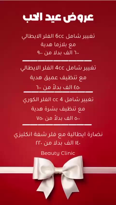 الحب هو أسمى المشاعر الإنسانية، لغة القلوب التي تتجاوز الكلمات، فهو مزيج من المودة، الأمان، والتضحية، يضيء حياة الإنسان كالشمس في الظلام، ويجعل من وجود الطرف الآخر وطناً وسلاماً. إنه شعور ينمو بالاهتمام والاحترام، ويبقى راسخاً رغم المسافات والزمن، ليصبح الحقيقة الوحيدة التي لا يمكن الهروب منها. ❤️
نبدا بحب الوطن وحب الاب والام والاهل والاطفال وكل الناس ولا والف لا للكارهين 
 تقدم عيادات بيوتي كلنك عروضها ليوم السبت 2026/2/14 بمناسبة عيد الحب 
وكل عام واعز الناس لدينا بخير 

الغربي مجاور الاطفاء للحجز 
***********
