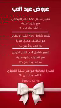 عروض عيد الحب • عيادات بيوتي كلنك • 14/2/2026