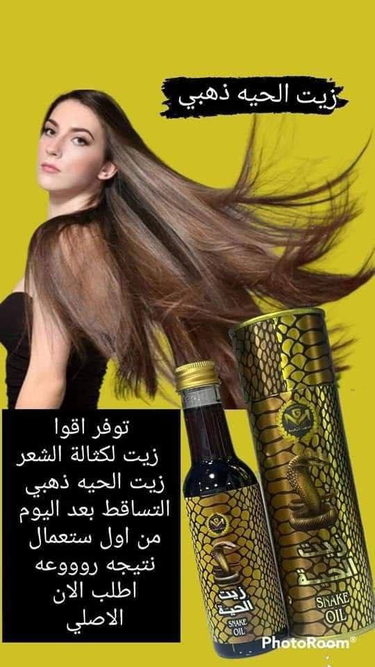 🐍 زيت الحية المغربي الاصلي MG 🐍
من الشركة المغربية MG. 
مكون من زيت الحيه الاصلي مضاف له مجموعه زيوت اصليه وفيتامينات لكي تزيد وتتضاعف فعاليته لعلاج جميع مشاكل الشعر

توقف التساقط باول استعمالين او 3
فوائد المنتج.....
⬅️ إيقاف تساقط الشعر خلال فترة قصيرة جدا
⬅️ تقوية بصيلات الشعر من جذوره
⬅️يعطي نظارة للشعر تفوق اغلب مستحضرات التجميل
⬅️يعمل على اطالة الشعر بشكل ممتاز
⬅️ يعمل على تكثيف الشعر بفتره قصيرة جدا

*يمكن استخدامه من من قبل النساء والرجال
المنتج طبيعي ١٠٠٪؜ ومضنع وفق المواصفات العالميه من شركه الذهب المغربي MG

✅توضع على فروة الشعر ليلا مع التدليك لمدة ٢-٣دقائق وتغسل في الصباح 
زيت شركة MG الاصلي 💯✅
#توصيل_كافة_المحافظات


**إذا كنت صاحب هذا الإعلان وتريد حذفه لأي سبب، رجاءا أرسل رسالة إلى الدعم الفني**