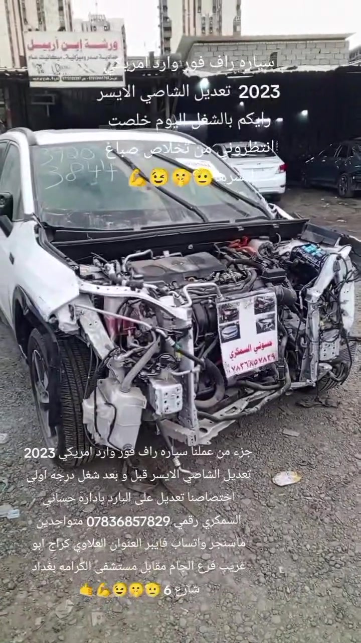 حساني الشمري لسمكرة السيارات الحديثة رقمي ***********📞
جزء من عملنا 

سياره راف فور وارد امريكي قبل و بعد شغل درجه اولى بإداره حساني السمكري 

اختصاصنا تعديل على البارد 

رقمي *********** 📞📞

متواجدين ماسنجر واتساب فايبر 

العنوان العلاوي كراج ابو غريب فرع الجام مقابل مستشفى الكرامه بغداد شارع 6 🔨🔨🛠️🛠️⚒️⚒️🤔😉🫡🤫
