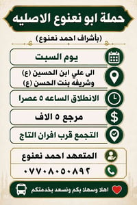 حملة ابو نعنوع الاصليه   (بأشرف احمد نعنوع)  لزيارة العتبات المقدسة 📿🕌...