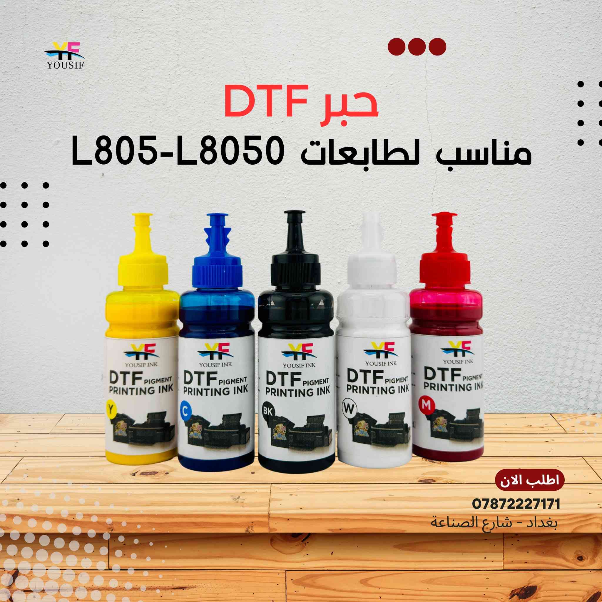 توفر حبر يوسف انك درجة اولى لكافة الطابعات (ابسون - برذر - كانون-حبر حراري- حبر DTF)

للطلب والاستفسار مراسلة الصفحة او الاتصال على الارقام
ابو يوسف : *********** 
قسم الصيانة : *********** 
قسم المبيعات : *********** 

الفرع الرئيسي : بغداد - شارع الصناعة - قرب الفلكة مقابل رئاسة الجامعة التكنلوجية - مجاور مجمع التميمي 

اوقات الدوام من الساعة ٩ صباحا الى الساعة ٥ عصرا  
عدا يوم الجمعة عطلة

مكتب يوسف لتجارة الطابعات والاحبار

حبر يوسف ⚫️🔵🔴🟡
