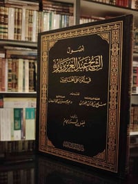 أصول عبدالعزيز بن باز • فيضل بن قزاز الجاسم • نسخة أخيرة