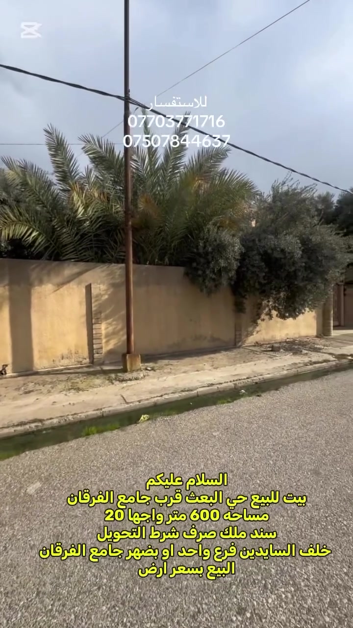 السلام عليكم 
\\ بيت للبيع بسعر ارض //
 📍حي البعث قبل فرع جامع الفرقان اول فرع بعد السايدين 
مساحة البيت 📐📐📏✏️
((600متر )). الواجها 20 متر العمق 30 
مواصفات البيت 👇
طابقين البيت 
طابق الاول / استقبال / هول عدد 2 / صحيات /غرفتين نوم / مطبخ / كراج / حديقه / مخزن
طابق الثاني 2️⃣
4 غرف نوم / هول / مطبخ / صحيات عدد 2 / مخزن 
البيع بسعر ارض 🫸🫸
سند ملك صرف شرط التحويل 🫸👍
نستقبل كافة العروض العقاريه 
للاستفسار مراسلة الصفحه او الاتصال 
📱📞***********
📱📞***********
عنوان المكتب📍
موصل سايدين حي البعث مجمع السنبلة 
#عقارات_الموصل_للبيع #عقارات #السنبلة_للعقارات #حي_البعث_موصل #عقارات_الموصل
