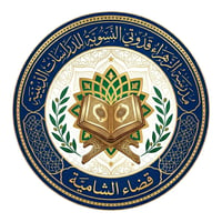 قضاء الشامية • مدرسة الزهراء • علوم أهل البيت