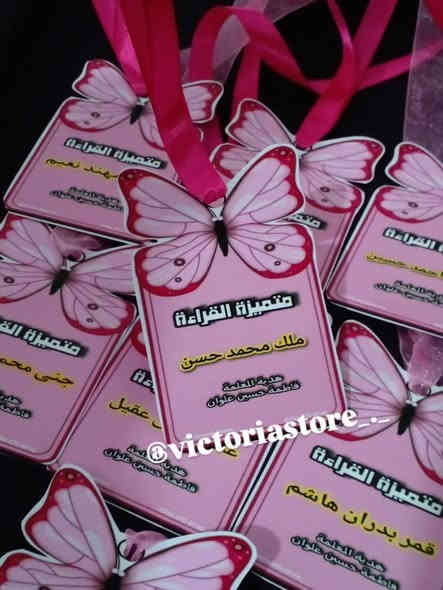 على بركة الله يتوفر الان باجات تكريم للتلاميذ 
يوجد توصيل لكافة اقضية ذي قار 
للحجز واتساب ‎0786 470 4930
انستغرام @victoriastore_._
