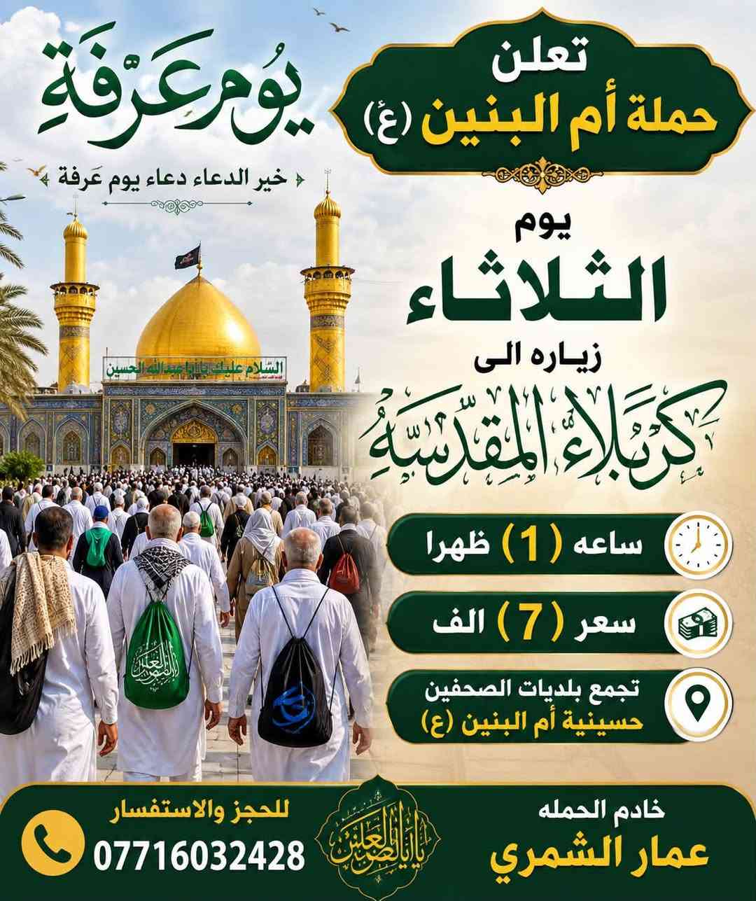 📢 حملة أم البنين (ع)
لزيارة العتبات المقدسة

🕌 زيارات على مدار الأسبوع

📍 مكان التجمع: بلديات الصحفيين قرب مضيف السواعد

🚐 ملاحظة: المناطق المجاورة احجز، وتصل السيارة إلى أقرب نقطة دالة عليك

📞 للحجز والاستفسار: ***********  

خادم الحملة: عمار الشمري
