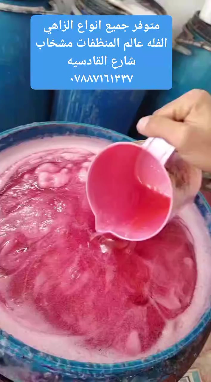 توفر يم عالم المنظفات الزاهي كيلوات. شرط الضمان جميع انواع العطور ونكهات الفواكه.
#مشخاب شارع القادسيه مقابل الذكوات الاهليه القديمه الحمره 
#رقم ***********
