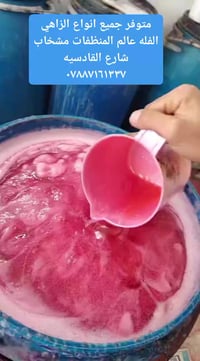 منظفات زاهي • عطور فواكه • مشخاب القادسيه