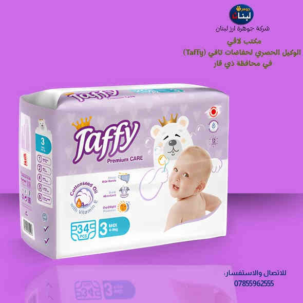 💎 شركة جوهرة أرز لبنان للتجارة العامة 💎

📦 مكتب لاڤي – الوكيل الحصري لحفاضات تافي (Taffy) في محافظة ذي قار

نوفّر أفضل أنواع الحفاضات بأسعار جملة الجملة، مع ضمان الجودة العالية والاستيراد المباشر من الصين 🇨🇳

🚚 تتوفر خدمتنا في جميع مناطق المحافظة والأقضية والنواحي
🤝 لدينا مندوبون جاهزون لخدمتكم أينما كنتم

📲 للطلب أو الاستفسار:
واتساب: ***********

#جوهرة_أرز_لبنان #تافي #حفاضات #ذي_قار #الناصرية #تجارة_عامة #عروض_جملة
