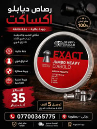 رصاص • بنادق هوائية • بعقوبة