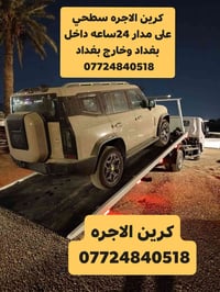 كرين للاجره • بغداد