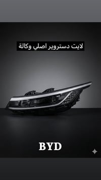 قطع غيار BYD • ضمان حقيقي • كربلاء الحي الصناعي
