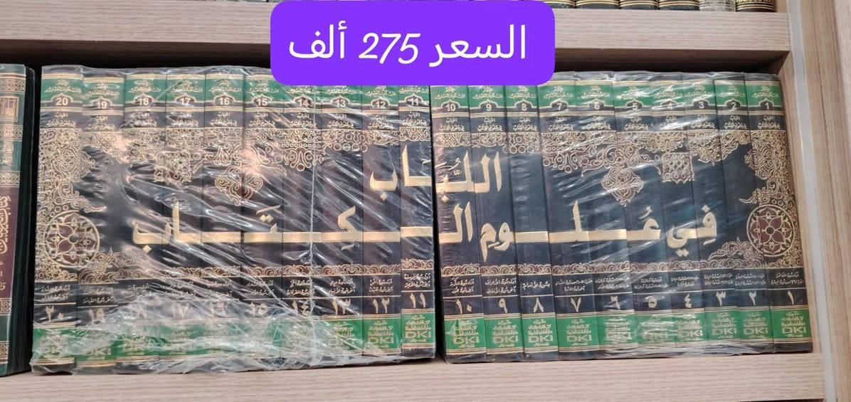 ✨ مكتبة الحديقة الغنّاء ✨
تضع بين أيديكم نخبة مختارة من أمهات كتب علوم القرآن وموسوعات التفسير
طبعات محقّقة علميًا، منسّقة بإخراج أنيق وجودة عالية، تليق بطالب العلم ومكتبته.
📖 عناوين راسخة في التراث
📦 كميات محدودة
💰 الأسعار موضّحة على الصور
🚚 توصيل إلى جميع المحافظات
⏳ سارعوا بالحجز قبل نفاد النسخ
📞 للتواصل: ***********
الحديقة الغنّاء… حيث يُقتنى العلم بثقة ووقار 🌿

