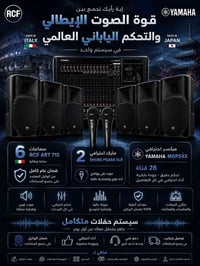 سيستم حفلات • RCF ART 715 • ميكسر ياماها MGP24X