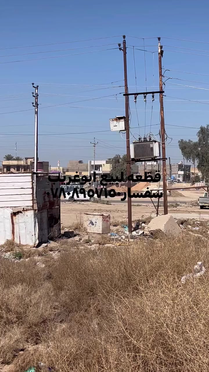 قطعة لبيع أبوغريب. ستفسار ***********
