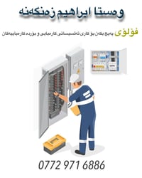 کوردی - عربي پەیوەندیمان پێوە بکەن بۆ کاری تەئسیساتی کارەبایی و بۆردە ...