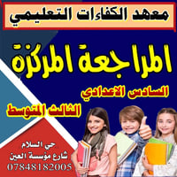 مراجعة مركزية • سادس اعدادي • ثالث متوسط