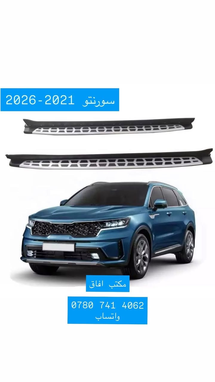 حياكم الله متابعين مكتب افاق 
افاق وفرت الكم وجبة جديدة من الدوسات الاكثر رغبة وشهرة بالعالم ومتعودين علينه بالنوعية والمتانة في بضاعتنا .
سارعوا بالحجز الكمية محدودة 🔥🔥
متوفرة للسيارات التالية:

برادو شكل حديث (2024–2026)
 جيب حديث (2022–2026)
 سنتافيا (2023–2025)
 سورنتو (2021–2026)
 راف٤ (2019–2025)
 هايلندر (2019–2026)
 بلاسايد & تيلورايد (2020–2025)
 سبورتج (2022–2026)
 توسان (2022–2026)

#هايلندر #برادو #راف_فور #سبورتج #سورنتو #سنتافيا #تيلورايد #بلاسايد #جيب #توسان 

📦 متوفر توصيل إلى جميع محافظات العراق

📍 العنوان: بغداد – السنك – شارع الكنيسة – عمارة العاني

📞 للاستفسار يرجى مراسلة الصفحة او الاتصال: ***********
