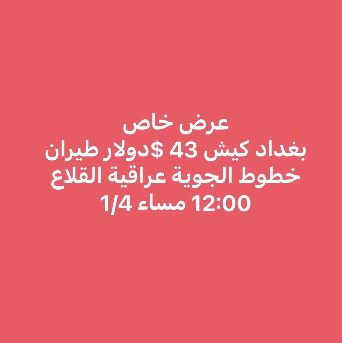 بورصة أسعار الطيران من مطاري بغداد والنجف إلى إيران
آخر تحديث
السفر يوم 4

من بغداد إلى
طهران 41$ دولار 
مشهد 25$ دولار 
كيش 43 $ دولار 

من النجف إلى
طهران 55$ دولار
مشهد 47 $ دولار 

الأسعار ذهاب فقط
قابلة للتغيير حسب التوفر
الحجز حسب الأسبقية
***********
***********
