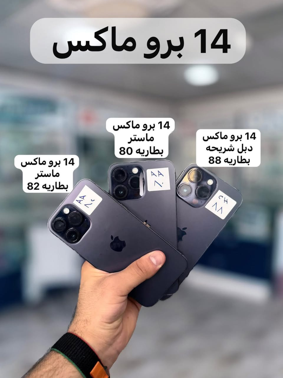مركز الغزالي للهواتف
النقاله النجف حي النداء شارع المجمعات

*********** اي شي تحتاجو كرار الغزالي خادمكم (بيع -شراء -مراوس -استفسار)عيوني الكم

هذا جزء من الايفونات المستخدمه

كذالك متوفر اجهزه اندرويد مستخدمه متنوعه
