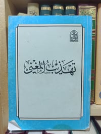 تهذيب المغني • المجمع العلمي • طبعة أصلية