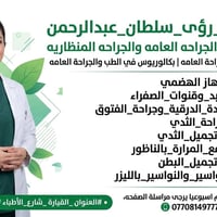 رؤى سلطان • جراحة منظارية • القيارة
