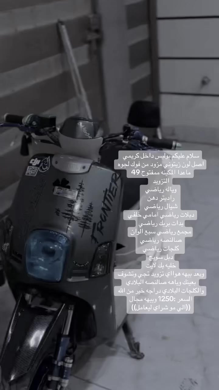 سلام عليكم بوليس داخل كريمي اصل لون زيتوني مزود من فوك لجوه ماعدا المكينه ممفتوح 49
سلام عليكم بوليس داخل كريمي اصل لون زيتوني مزود من فوك لجوه ماعدا المكينه ممفتوح 49 
التزويد 
وياله رياضي 
راديتر دهن 
شيال رياضي 
دبلات رياضي امامي خلفي 
يدات بريك رياضي
مجمع رياضي سبع الوان
صالنصه رياضي 
كلجات رياضي 
دبل سويج
خليه بك لايت 
وبعد بيهه هوااي تزويد تجي وتشوف بعينك وياهه صالنصه البلادي والكلجات البلادي دراجه خير من الله 
السعر :1250 وبيهه مجال
((الي مو شراي ليعامل))
مكاني كربلاء حي العباس الفرع الثالث 
موجود خط واتساب فقط 
وقمي ***********
