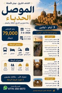 موصل • ٣ أيام ليلتين • آخر ١٥ مقعد
