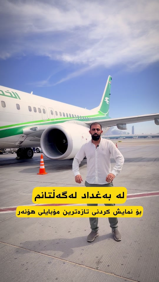 لە بەغداد لەگەڵتانم بۆ نمایش کردنی تازەترین مۆبایلی هۆنەر#honoriraq #honor600 #honor600pro 


**إذا كنت صاحب هذا الإعلان وتريد حذفه لأي سبب، رجاءا أرسل رسالة إلى الدعم الفني**