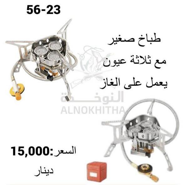 � طباخ تخييم صغير – عملي وقوي 🔥
مثالي للرحلات والبر والصعود للجبال 👇

✔️ ثلاث عيون قوية لتوزيع حرارة متساوي
✔️ يعمل على الغاز
✔️ حجم صغير وسهل الحمل
✔️ هيكل متين يتحمل الاستخدام الخارجي
✔️ مناسب للتخييم، الصيد، السفر والطلعات

💰 السعر: 15,000 دينار فقط

توصيل متوفر والدفع عند الاستلام
للطلب والاستفسار راسلنا خاص �


**إذا كنت صاحب هذا الإعلان وتريد حذفه لأي سبب، رجاءا أرسل رسالة إلى الدعم الفني**