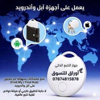 تقلق على أطفالك بالمدرسة أو الأماكن المزدحمة؟ تنسى مفاتيحك؟ أو محفضتك؟...