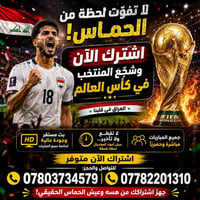 🔥 لا تخلّي الحماس يفوتك! 🔥 🏆 كأس العالم قرب… والتشجيع يبدأ من هنا 🇮🇶⚽ ...