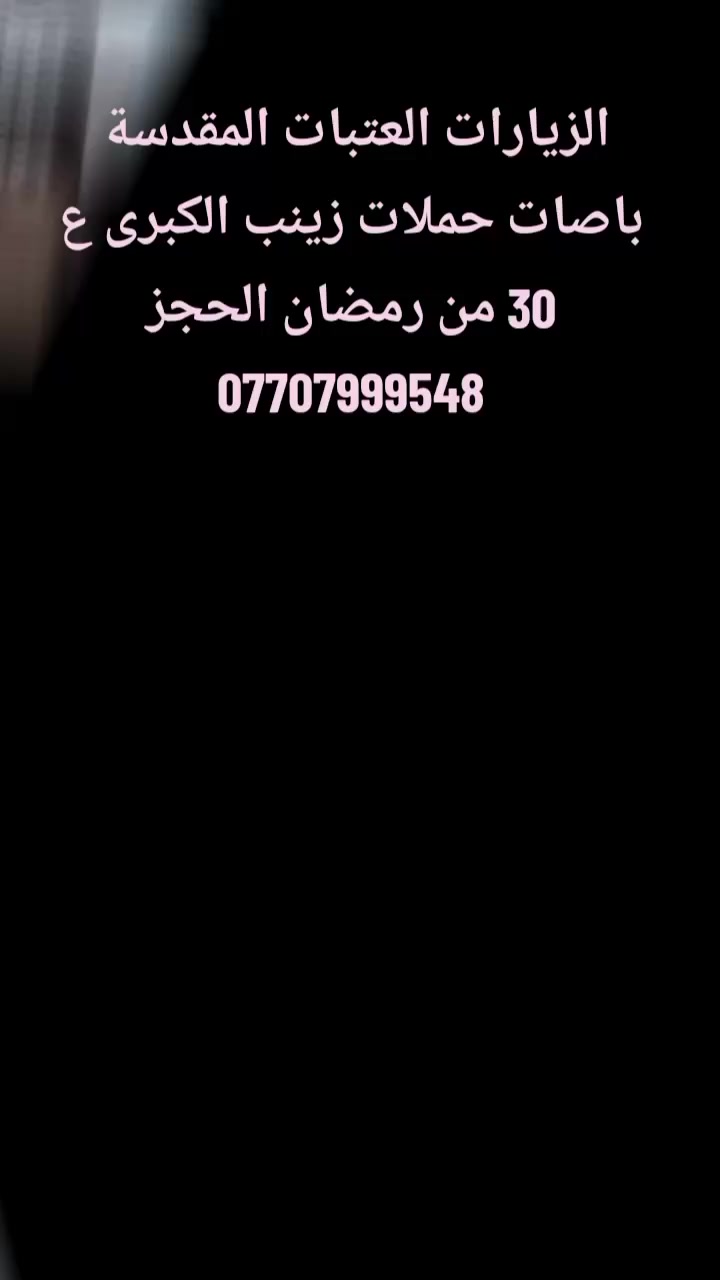 🌷بسم الله الرحمن الرحيم
تعلن حملات زينب الكبرى 🕌
الزيارات العتبات المقدسة 🕌
30 من رمضان ساعه⏰ 2⏰ عصرأ🌅 الثقه مصداقيتنا
بنقل باصات حديثه💺نت داخل الباص السياحي 🛜 وجبت فطور🍕
المزارات ↪️ /////////
1️⃣ مسجد الكوفه
2️⃣ النجف الأشرف /مبيت 
3️⃣ شريفه بنت الحسن
4️⃣ كربلاء المقدسة /مبيت 
5️⃣ الشهيد زيد بن علي 
6️⃣ موسى ابن جعفر / مبيت 
//////////////////////////
كل هذا بسعر مناسب 
💰 20 الف 💰
مكان التجمع📍 السكان قرب الشاشه📺 سارع بالتسجيل 
خدمه زوار شرف لنا
الحجز ع الارقام التاليه 📞
*********** واتساب 
*********** اتصال
