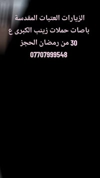 🌷بسم الله الرحمن الرحيم تعلن حملات زينب الكبرى 🕌 الزيارات العتبات المق...