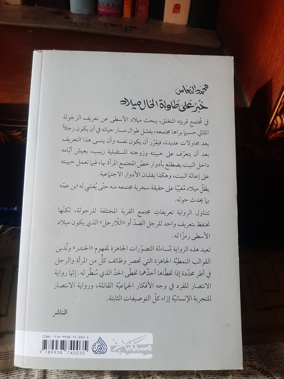 البوكر للرواية لعام ٢٠٢٢
📚خبز على طاولة 
الخال ميلاد...
✍محمد النعاس
🕍 مسكلياني
٢٠٢٢م
٣٣٨ص
💸السعر : 7.000 الف 
رئاسة العبيدي
او 
المتنبي الجمعة
***********
