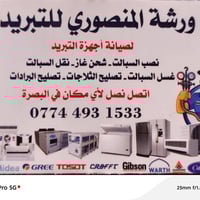 صيانة سبلت • ثلاجات وغسالات • البصرة