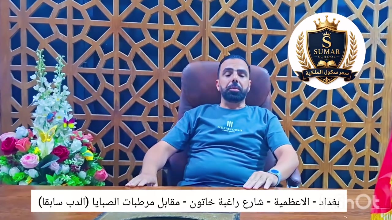 ✨ إعلان بدء الدورات التقوية ✨
التسجيل مفتوح الان⚜️
تعلن سمر سكول الملكية 💖
عن فتح دورات تقوية لمادة اللغه الانكليزية مع الاستاذ 
🌟 عقيل جودت الشمري 🌟
للمراحل المنتهية 🩷⭐️
📘 الثالث المتوسط
📕 السادس الإعدادي

🎓 خبرة ٢٥ سنة في التدريس
🏫 في الملكية سمر سكول

📅 التسجيل مفتوح الان 

✨ الإبداع يبدأ من هنا ✨
♥️ معكم وبكل حب ♥️

🎈 التسجيل مفتوح الآن 🎈

📞 للاستفسار والتسجيل يرجى التواصل على الأرقام التالية:
***********
***********

📍 أو زيارة الملكية:
بغداد – الأعظمية – شارع راغبة خاتون – قرب جامع جلال – مقابل مرطبات الصبايا ✨🧸
