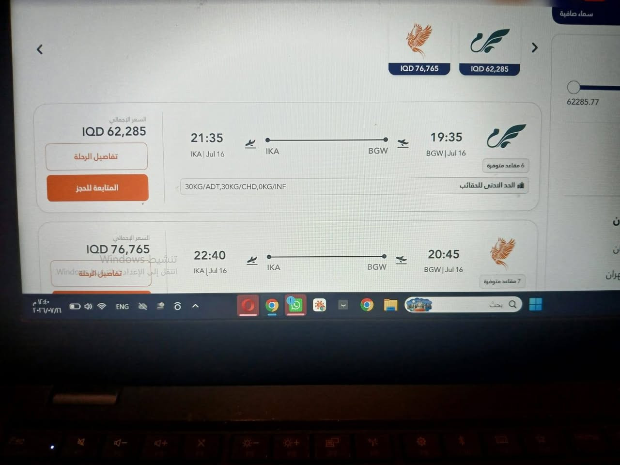 اليوم الخميس 7/16
#بغداد_مشهد⏰️9.5م✈️سبهران 105 الف
#بغداد_طهران⏰️7.35م✈️ماهان 66 الف
واتساب ***********
سوق حي الجوادين مكتب حمدي 
روابط قنواتنا ننشر فيها الأسعار وانخفاضها 
http://t.me/lnabaaleazim
https://whatsapp.com/channel/0029Valew5TIHphLPch09I3z
