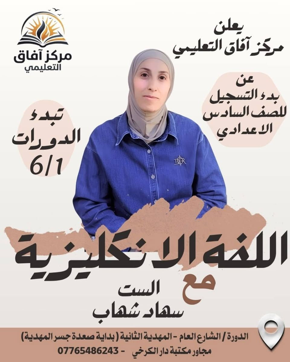🚀 رحلتكم نحو النجاح والتميّز تبدأ الآن! 🚀 مع خصم مميز لاول 10 طلاب
يعلن مركز آفاق التعليمي عن فتح باب التسجيل للعام الدراسي الجديد 2026-2027.  
نضع بين أيديكم نخبة من أكفأ الأساتذة لضمان مستقبلك الدراسي والوصول إلى أعلى الدرجات
📍 مكان التسجيل وطرق التواصل:
لضمان مقعدكم في الدورة، يرجى الحجز من خلال:
🏢 التسجيل المباشر: داخل مكتبة دار الكرخي.  
📞 للاستفسار والاتصال: عبر الرقم التالي: ***********.  
⚠️ المقاعد محدودة جداً.. سارعوا بالحجز وضمان مستقبلكم!
🎓 كادر مركز آفاق التعليمي
