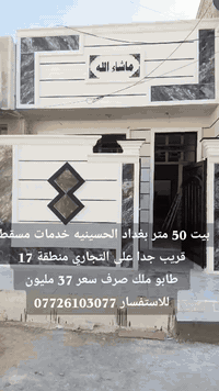 السلام عليكم بيت للبيع 50 متر بغداد الحسينيه خدمات مسقط منطقه 17 قريب على التجاري طابو ملك صرف السعر 37 مليون مع مجال بسيط للاستفسار اكثر ***********
