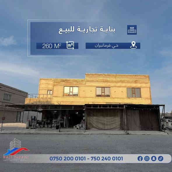 ♦️بینای بازرگانی  بۆ فڕۆشتن  لە  #فەرمانبەران      

🔹 رووبەری: 260م      
🔹دوو شوقە و چوار دوکان  

------------------
♦️بناية تجارية للبیع في #فرمانبران  
       
🔹 المساحة :   260م      
🔹شقتين و أربع محلات 

 🔻بۆ زانینی نرخ و زانیاری پەیوەندی بەو ژمارانە خوارەوە بکە :

للمزيد من المعلومات ومعرفة السعر يرجى الاتصال بالارقام التالية: 

0750 200 0101 📱

0750 240 0101📱

#عیراق #اربیل #هەولێر #عقارات #عقارات_حاجی_یاسین #بیت #منزل
#iraq #irbil #realestate #hajiyaseen_realestate
