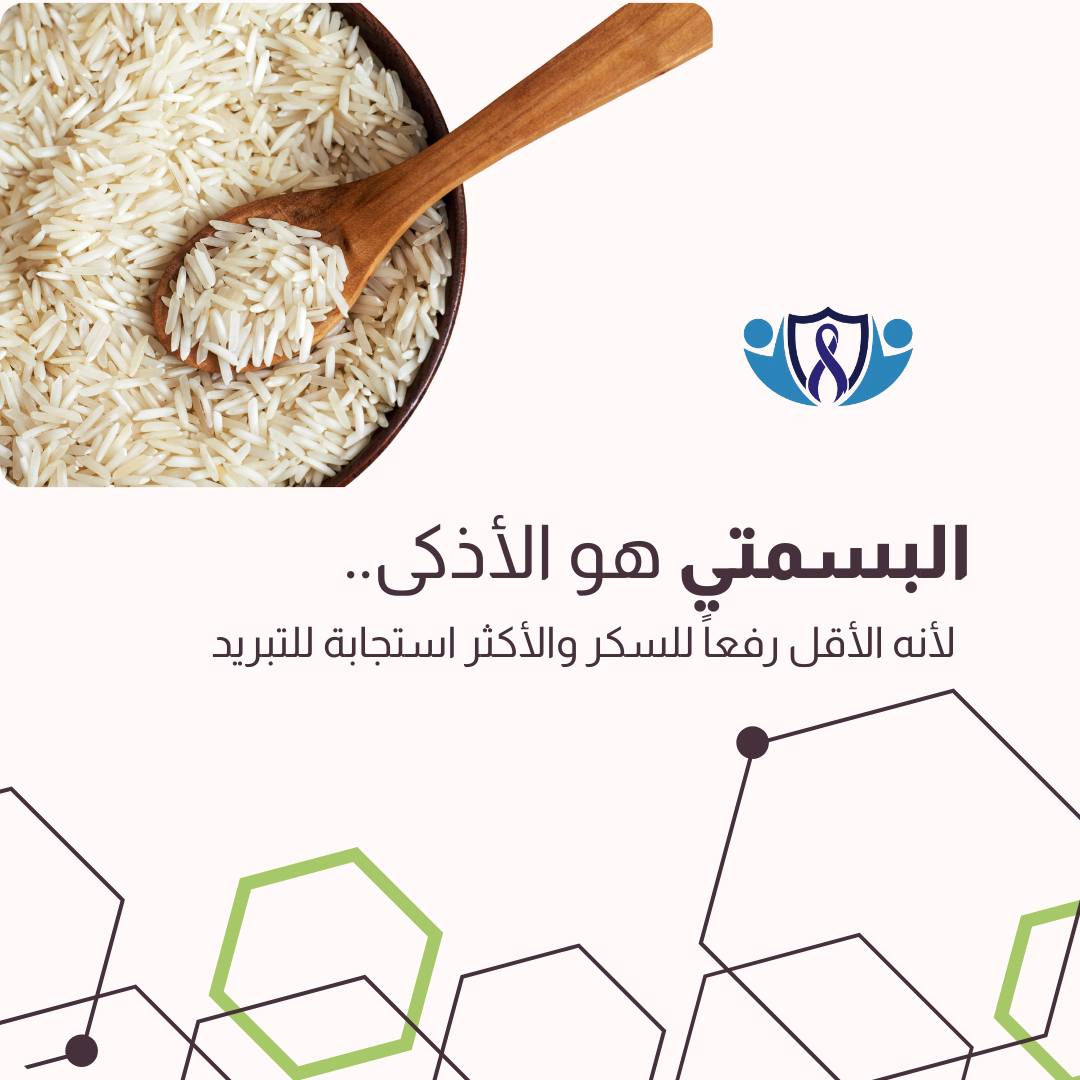 سر بسيط في "التمن" قد يغير استجابة جسمك للسكر! 🍚✨

تبريد الأرز المطبوخ (8-24 ساعة) يحوّل جزءاً من نشائه إلى "نشا مقاوم" (RS3) هذا النوع من النشا لا يمتصه الجسم كسكريات سريعة، بل يعمل كألياف تغذي البكتيريا النافعة في القولون، مما يقلل من سرعة ارتفاع السكر في الدم.
✅️ النتيجة: امتصاص أبطأ للسكريات، وغذاء ممتاز لبكتيريا الأمعاء النافعة.

لماذا الأرز البسمتي تحديداً؟ 🧐
يتميز البسمتي (الحبة الطويلة) بأنه الأقل رفعاً للسكر طبيعياً، وعند تبريده، تصبح فوائده للجهاز الهضمي والتمثيل الغذائي مضاعفة مقارنة بالأنواع الأخرى.

💡 حقائق يجب أن نعرفها:
● هذا الأرز يعمل كـ "بريبايوتك" (غذاء للبكتيريا النافعة) وليس "بروبيوتيك".
● التبريد يقلل السعرات بنسبة بسيطة، لكنه ليس حارقاً سحرياً للدهون؛ تظل "الكمية" هي المفتاح الأساسي للرشاقة.
● إعادة تسخين الأرز المبرد لا تُفقدكم هذه الفائدة، بل تحافظ عليها.
العلم لا يتوقف عند الدواء، بل يبدأ من مائدتكم ✨️
💾 احفظوا المنشور (Save) ليكون مرجعاً لكم عند تحضير وجبتكم القادمة 

📌 د.أحمد مؤيد علي البكر 
اختصاص في طب الاورام والعلاج الكيمياوي.
العنوان/ الموصل/ حي المصارف/ مجمع الجوزاء الطبي 
رقم العيادة للحجز والاستفسار ***********

#عيادة_الموصل_التخصصية_للاورام #الخزعة_لا_تسبب_انتشار_السرطان #الموصل #صحتك_أمانة #السرطان #التشخيص_المبكر #الاورام #معلومة_واحدة_ممكن_تنقذ_حياة #صحتك_تهمنا
#ثقافة_غذائية #صحة #الأرز_البسمتي #توعية_صحية #نمط_حياة #العراق #النشا_المقاوم
