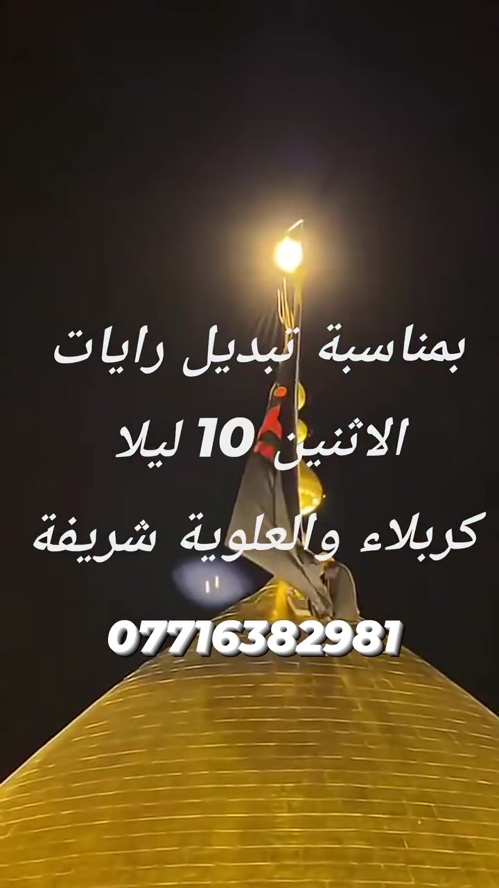 (#بمناسبة_تبديل_رايات_شهر_محرم_الحرام ).
((الانطلاق الاثنين 10 ليلا))..
📍كربلاء المقدسة.📍العلوية شريفة.
#النفر_10_مبيت_في_كربلاء...
#السيارة_تجيك_الاقرب_نقطة_دالة❤️
للحجز والاستفسار 👇
مرتضى ***********
واتساب ***********

