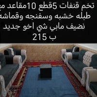 طقم قنفات • ١٠ مقاعد • ديوانية عمارات نسيج